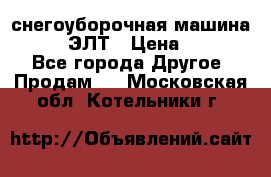 снегоуборочная машина MC110-1 ЭЛТ › Цена ­ 60 000 - Все города Другое » Продам   . Московская обл.,Котельники г.